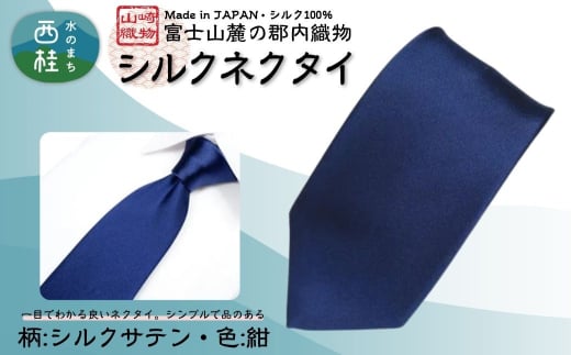 シルク100% ネクタイ　富士桜工房　シルクサテン　紺116 ／ネイビー 紺／ 郡内織ブランド シルク ネクタイ プレゼント 贈り物 ビジネス 冠婚葬祭 国産 日本製【n0596-01_yam】