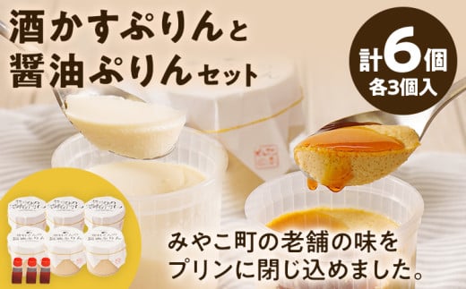 酒かすぷりん と 醤油ぷりん セット 各3個 計6個 プリン ぷりん 酒かす 酒粕 醤油 林酒造 奥村醤油 コラボ 老舗 スイーツ みたらし 福岡県 福岡 九州 グルメ お取り寄せ ※北海道・沖縄・離島は配送不可