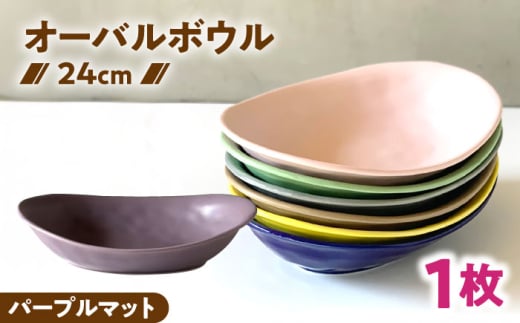 [美濃焼] オーバル カレー皿 & パスタ皿 24cm 1枚 パープルマット / 窯元ロングアイランド [AZCU083]