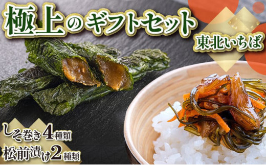 《郷土料理のお取り寄せ》東北いちば極上のギフトセット　(グリーン)【04209-0162】