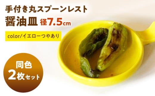 [美濃焼] 手付き丸スプーンレスト 醤油皿 イエローつやあり 10cm 同色2枚 / 窯元ロングアイランド [AZCU087]