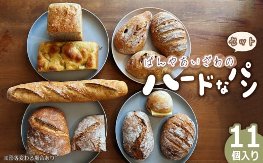 No.173 ぱんやあいざわのハードなパンセット（11個入り） ／ ハードパン 自家培養発酵種 じっくり発酵 カンパーニュ バゲット 詰合せ 朝食 昼食 夜食 おやつ 福島県