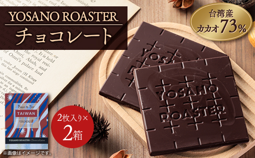 チョコレート 台湾産 CACAO 73% 2枚入×2箱 大人の板チョコ こだわり焙煎 ギフトにも【1545439】 2047011 - 京都府与謝野町