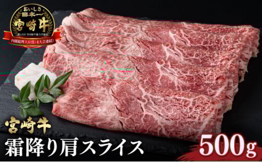 <宮崎牛> 霜降り肩スライス (500g) 【KU043】 265839 - 宮崎県串間市