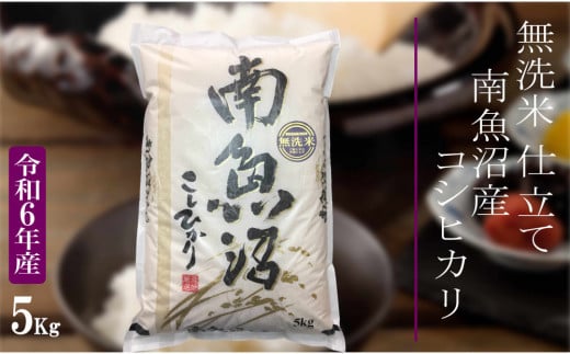 【令和6年産 無洗米5Kg】南魚沼しおざわ産コシヒカリ 2157843 - 新潟県南魚沼市