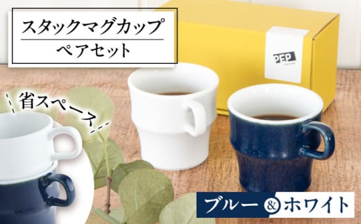 [美濃焼] PEP スタックマグカップ ペアセット ブルー&ホワイト 68191738 瑞浪市 / やまに 食器 マグ コーヒーカップ [AZCR024]