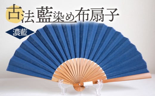 ＜古法藍染め布扇子 濃藍＞ 選べるカラー 色合い 色彩 淡藍 中藍 濃藍 あいぞめ 紺 あお 青 蒼 ※入金確認後、翌月末迄に順次出荷します せんす おうぎ オリジナル 一点物 布染め 染物 染め物 涼しい 夏 淡い色 染織工藝こと屋 宮崎県 国富町 b0763_ss 【常温】