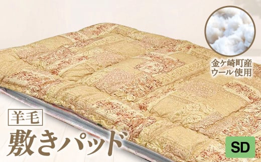 【SD:セミダブル】 国産 羊毛 ウール 敷パッド 敷きパッド 希少 高品質 日本製 柄 サイズ 選べる プレミア 高級 高品質 やよいリビング 岩手県 金ケ崎町