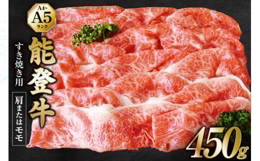 【てらおかの能登牛】 能登牛 肩 または モモ (A4～A5) すき焼き 用 (450g) [てらおか風舎（寺岡畜産株式会社） 石川県 志賀町 AA4298] 肉 牛肉 能登牛 モモ肉 すき焼き用 450グラム
