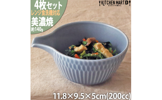 【美濃焼】 さざなみ 片口小鉢 ブルーグレー 4枚セット 瑞浪市 / JS企画 小田陶器 鉢 小鉢 皿 ボウル 丸皿 [AZAZ124] 1080209 - 岐阜県瑞浪市