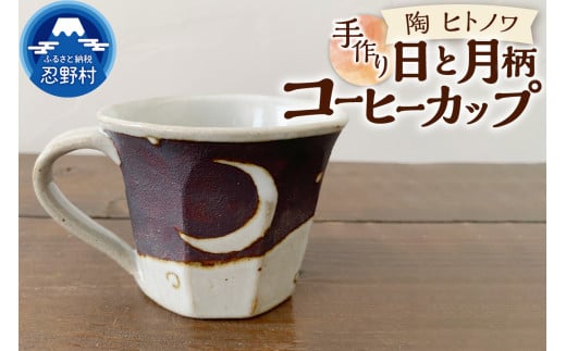 日と月柄　コーヒーカップ