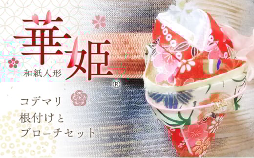 和紙人形　華姫(R)　コデマリ　根付けとブローチセット[№5385-0545]