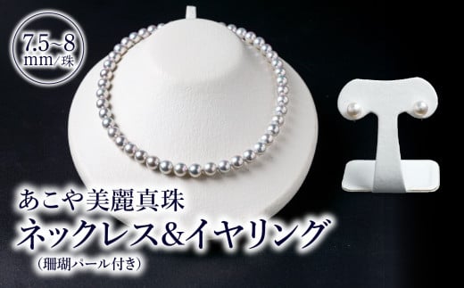 あこや美麗真珠ネックレス&イヤリング(またはピアス) 国産越し物・無調色真珠7.5〜8mm+珊瑚パール 全長約45cm アクセサリー ジュエリー 真珠 セット 高品質 ケース付き ネックレス イヤリング ピアス 無調色 R14104-E