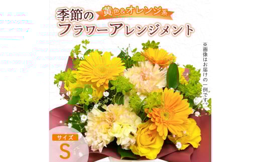 季節のフラワーアレンジメント（S/黄色・オレンジ系） | 花 お花 生花 フラワー フラワーアレンジメント 花束 お祝い 黄色 オレンジ イエロー 橙色 配送地域限定 京都府 綾部市 2161156 - 京都府綾部市