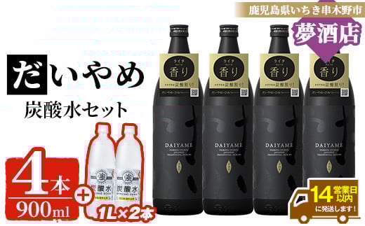 芋焼酎「だいやめ」 五合瓶 900ml × 4本・炭酸水1ℓ × 2本 25度 鹿児島 本格芋焼酎 人気 だいやめハイボール 焼酎ハイボール 焼酎 フルーティー ライチ ダイヤメ DAIYAME 濵田酒造 ギフト【C-219H】