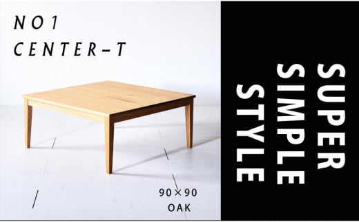 【シンプルモダンな家具のお部屋に】 シャープなデザインのＮＯ１センターテーブル90×90 オーク ローテーブル 無垢材 国産 大川家具 2158054 - 福岡県大川市