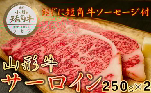 【数量限定】【期間限定】【小国肉祭】山形牛サーロインステーキ500g＋米沢牛牛脂入りおぐに短角牛赤身ソーセージ 2148870 - 山形県小国町