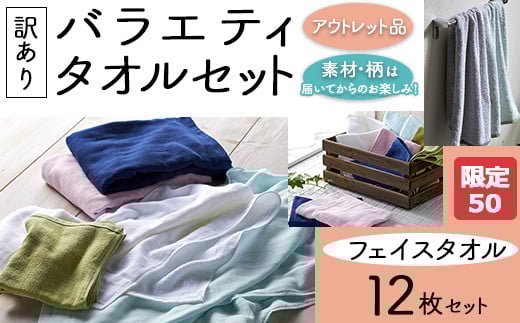 [限定50][訳あり]バラエティフェイスタオル12枚セット