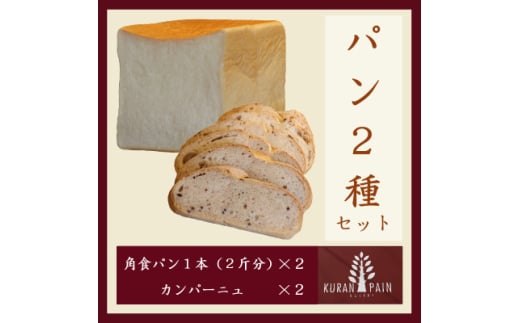 パン2種セット(角食パン2本+カンパーニュ2個)【1630251】 2157526 - 群馬県吉岡町