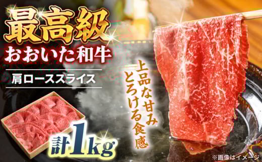 おおいた和牛 肩ローススライス 1kg 　日田市 / 株式会社まるひで　和牛 すき焼き ロース [ARCG007]