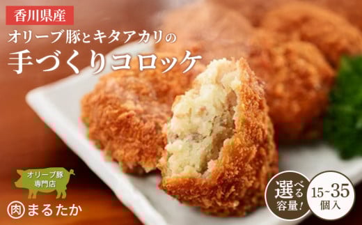 香川県産オリーブ豚と香川県産キタアカリの手づくりコロッケ 15個入り 25個入り 35個入 自家製 手作り 化学調味料不使用 冷凍 おかず 惣菜 レンジ 調理 セット 冷凍食品 弁当 時短 簡単 便利 小分け サクサク ひき肉 挽き肉 ホクホク パン粉 じゃがいも 揚げ物 フライ