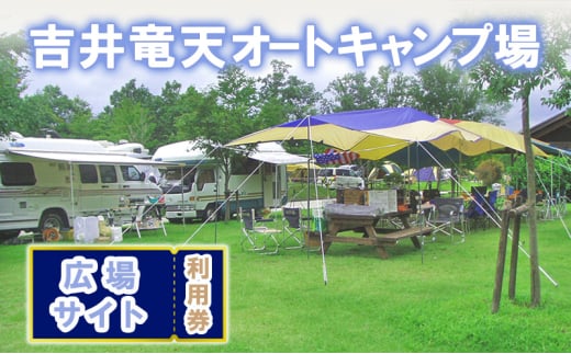 赤磐市 吉井竜天オートキャンプ場（ 広場サイト 利用券 ） キャンプ アウトドア 旅行 キャンプ場 宿泊券