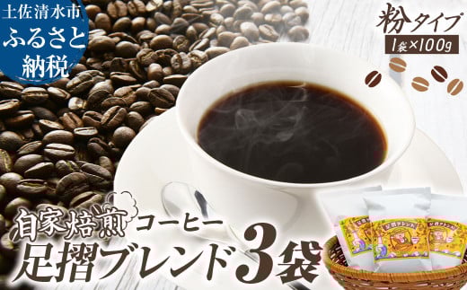 自家焙煎 コーヒー豆 足摺ブレンド 100g×3袋 粉タイプ コーヒー 珈琲 ドリップコーヒー レギュラーコーヒー コーヒー専門店【R01439】