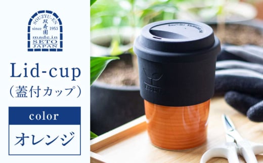 [瀬戸焼] Lid-cup オリジナルカラー オレンジ [双寿園]/ カップ コップ 食器 / 瀬戸市 [BBBI013]