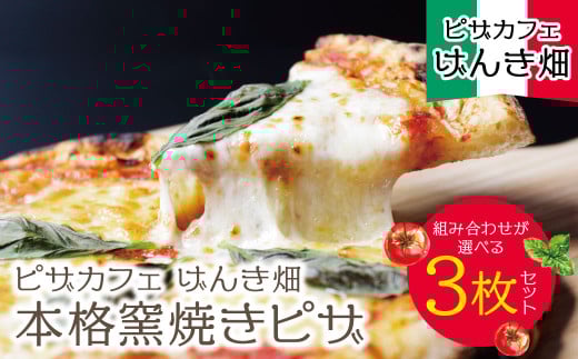 種類が選べる!本格窯焼き・ げんき畑 ピザ 3枚セット[赤・白・お好みのピザ] ピザ 冷凍ピザ ピザ 冷凍 窯焼き ピザ 人気 ピザ おすすめ ピザ 食べ比べ ピザ ピザセット マルゲリータ ピザ スピード発送