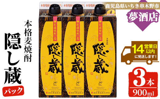 麦焼酎「隠し蔵」25度 900㎖ 紙パック 三本組 鹿児島 樽で 貯蔵熟成 した琥珀色の 麦焼酎 濵田酒造 傳藏院蔵 【A-1852H】