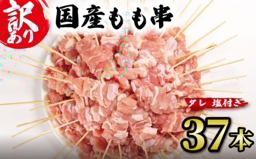 【 訳あり 】 国産鶏 もも串 37本 焼き鳥 タレ 塩 選べる セット 焼鳥 やきとり 鶏肉 とりにく ヤキトリ 鳥もも とりもも 鶏もも グルメ バーベキュー BBQ 夏 アウトドア キャンプ お惣菜 おつまみ 酒 串 冷凍 丼 業務用 選べる 容量 ひのや 滋賀県 日野町 ふるさと納税