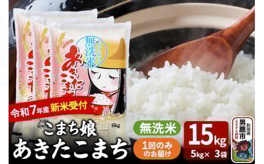 令和7年産新米受付『こまち娘』あきたこまち 無洗米 15kg（5kg×3袋）吉運商店 秋田県 男鹿市 お米 お弁当 おにぎり