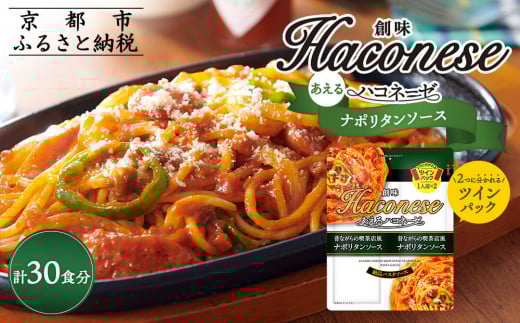 【創味】あえるハコネーゼ ナポリタンソース15個(30食分)［ 京都 創味食品 パスタソース 喫茶店風 ナポリタン 簡単 時短 お手軽 おいしい 人気 おすすめ パスタ 洋食 イタリアン レトルト ソース 調味料 アレンジ料理 お取り寄せ 通販 送料無料 ふるさと納税 ］ 2104281 - 京都府京都市