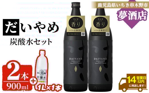 芋焼酎「だいやめ」 五合瓶 900ml × 2本・炭酸水1ℓ × 1本 25度 鹿児島 本格芋焼酎 人気 だいやめハイボール 焼酎ハイボール 焼酎 フルーティー ライチ ダイヤメ DAIYAME 濵田酒造 ギフト【A-1910H】