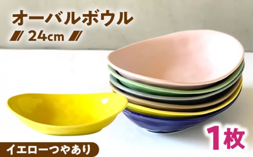 [美濃焼] オーバル カレー皿 & パスタ皿 24cm 1枚 イエローつやあり / 窯元ロングアイランド [AZCU072]