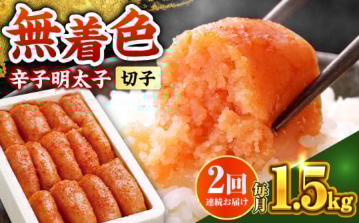 【全2回定期便】博多の味本舗 辛子明太子 1.5kg【無着色・二段仕込】　(500g×3箱)《築上町》【博多の味本舗】 [ABCY062] 2158540 - 福岡県築上町