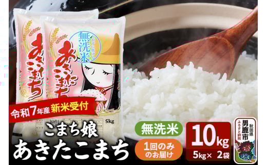 令和7年産新米受付『こまち娘』あきたこまち 無洗米 10kg（5kg×2袋）