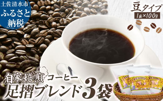 自家焙煎 コーヒー豆 足摺ブレンド 100g×3袋 豆タイプ コーヒー 珈琲 ドリップコーヒー レギュラーコーヒー コーヒー専門店【R01438】