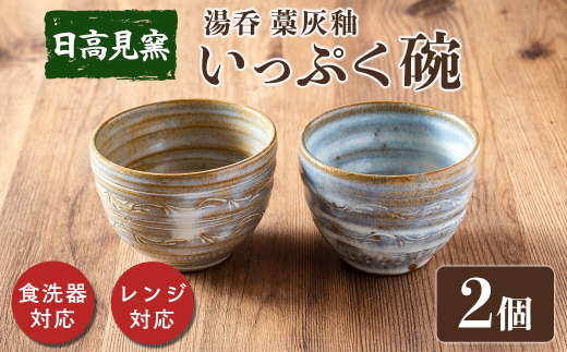 日高見窯 「湯呑 藁灰釉」 ペアセット 湯呑 いっぷく碗 食器 陶器 焼き物 工芸品 食卓 キッチン シンプル 電子レンジ対応 食洗機対応 食器 日用品 宮城県 登米市産【日高見窯】tm135 692039 - 宮城県登米市