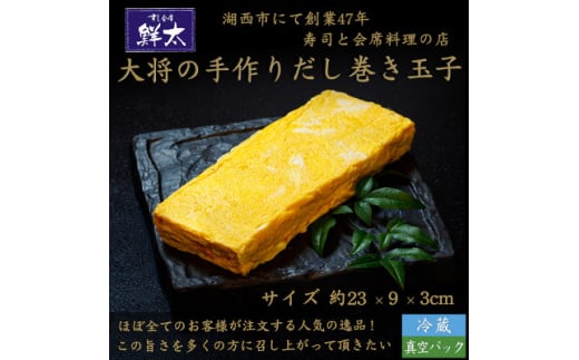 湖西市にて創業47年、すし会席鮮太＜大将の手作りだし巻き玉子＞おせち料理の一品、普段のお惣菜・弁当に【1450645】 1345048 - 静岡県湖西市