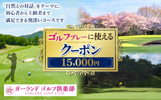 ゴルフプレーに使えるクーポン15000円分 | ゴルフ ラウンド キャディ 奈良県吉野郡 大淀町 2196686 - 奈良県大淀町