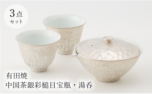 有田焼 李荘窯 中国茶銀彩槌目宝瓶・湯呑2個セット 中山陶和堂