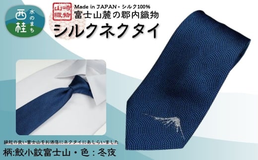 シルク100% ネクタイ 富士桜工房 鮫小紋富士山 冬夜 /ネイビー 紺 富士山部ラメ/ 郡内織ブランド シルク ネクタイ プレゼント 贈り物 ビジネス 冠婚葬祭 国産 日本製【n0587-02_yam】 2159121 - 山梨県西桂町