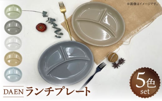 [美濃焼] DAEN ランチプレート 5色セット 瑞浪市 / ナガイ商店 食器 皿 仕切り [AZBK001]