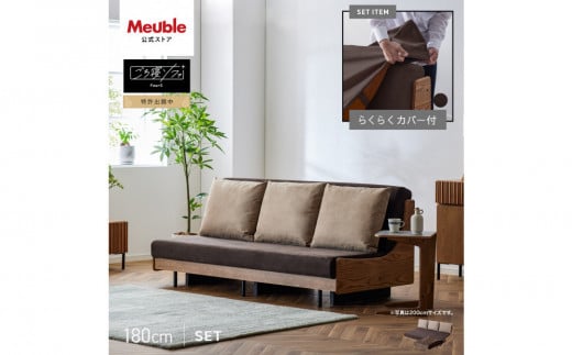 【Exらくらくカバー(同色)セット】 ソファベッド セミダブル 幅180cm フォース Exごろ寝ソファ ごろ寝ソファ ＜02.ヴィンテージナチュラル×ブラウン(ベージュ)＞ 【モーブル／大川家具】