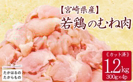 宮崎県産若鶏むね切り身1.2kgTF0832-P00063