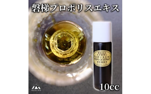 磐梯プロポリスエキス 10cc　磐梯養蜂場　プロポリス