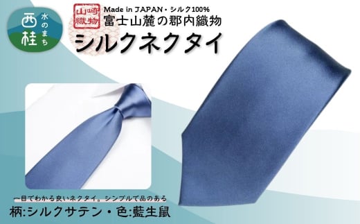 シルク100% ネクタイ　富士桜工房　シルクサテン　藍生鼠281 ／ブルーグレー ライトインディゴ 青ねずみ色／ 郡内織ブランド シルク ネクタイ プレゼント 贈り物 ビジネス 冠婚葬祭 国産 日本製【n0596-03_yam】