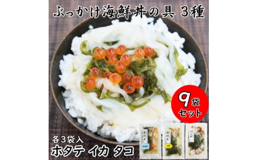 メカブ・イクラ入り!川秀のぶっかけ海鮮丼の具(イカ・ホタテ・タコ)計9袋冷凍セット 岩手県宮古市【1634986】
