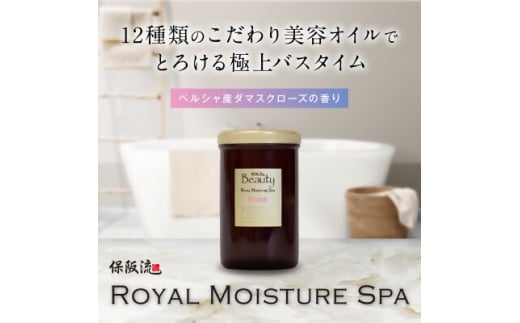 保阪流 Beauty ロイヤルモイスチャー スパ ローズ 1000g【1609739】